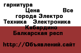 Bluetooth гарнитура Xiaomi Mi Bluetooth Headset › Цена ­ 1 990 - Все города Электро-Техника » Электроника   . Кабардино-Балкарская респ.